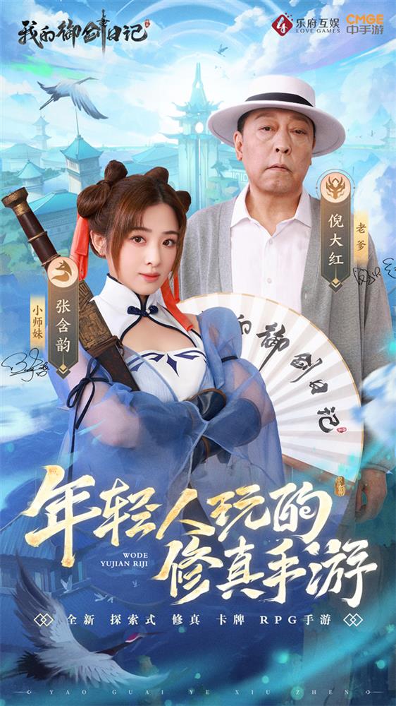 图4-《我的御剑日记》两位代言人张含韵与倪大红.jpg