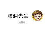 脑洞先生攻略  脑洞先生全关卡攻略大全