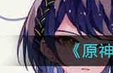原神恒动械画第四天怎么通关 原神恒动械画第四天通关攻略