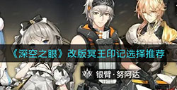 深空之眼改版冥王印记怎么选  改版冥王印记选择推荐