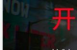 《头条猎手》游侠对战平台联机教程