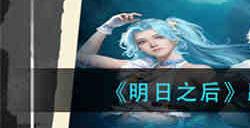 明日之后踏浪逐星怎么获取 明日之后踏浪逐星获取攻略