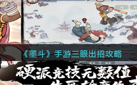 墨斗手游三眼怎么连招呢  三眼出招攻略
