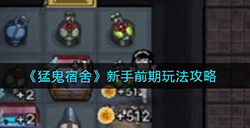 猛鬼宿舍新手前期怎么玩  新手前期玩法攻略