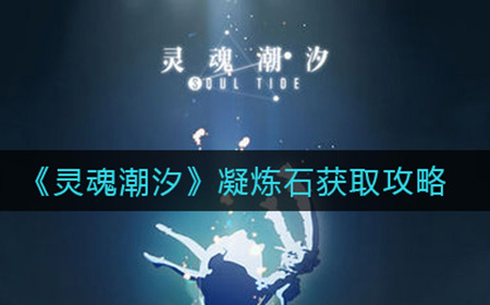 灵魂潮汐凝炼石怎么获得  凝炼石获取攻略