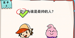 我的脑瓜贼6第4关攻略  你认为谁是最帅的人