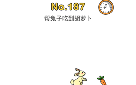 脑洞大师第187关攻略  帮兔子吃到胡萝卜