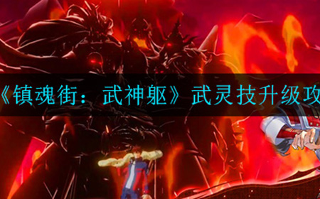 镇魂街武神躯武灵技怎么升级  武灵技升级攻略