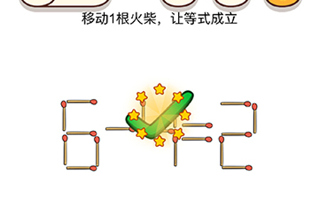 脑洞我最大第25关攻略  移动1根火柴让等式成立