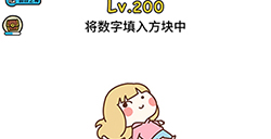 脑洞大大大第200关攻略  将数字填入方块中
