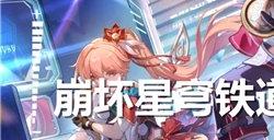 崩坏星穹铁道2.7前瞻直播什么时候开始 2.7版本前瞻直播时间