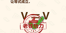 脑洞先生第129关攻略  让等式成立