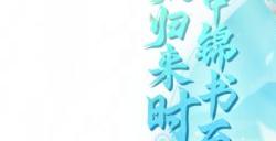 《梦幻西游三维版》端午游园会开启 心动三界决赛重磅来袭!