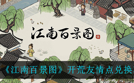 江南百景图友情点兑换什么比较好  开荒友情点兑换攻略