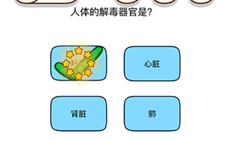 烧脑大师脑洞我最大第74关攻略  人体的解毒器官是