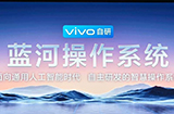 vivo自研蓝河操作系统BlueOS发布  首款Rust语言编写框架