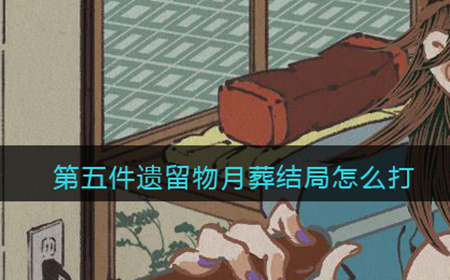 第五件遗留物月葬结局怎么打  月葬结局打法攻略