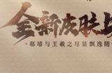 《一品官老爷》全新皮肤!王羲之尽显飘逸随性之气!