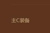 金铲铲之战斗士阵容怎么玩