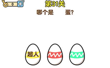 最强大脑2第31关攻略  哪个是超人蛋