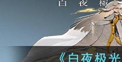 《白夜极光》哒哒角色面板数据一览