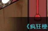 《疯狂梗传》降伏猴子八戒在师傅回家前做好准备通关攻略