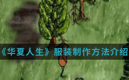 华夏人生手游中服装怎么制作  服装制作方法介绍