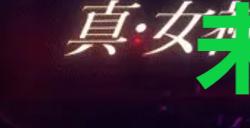 《真女神转生5复仇》达识未满242位置