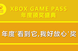 XGP年度颁奖盛典奖项提名公布