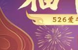 福牛送福！多益网络526爱牛节活动开启