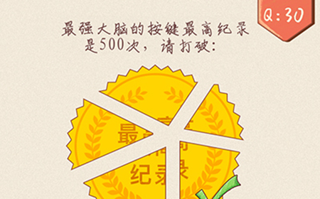 最强脑洞大开第30关攻略  最强大脑的按键的最高记录是500次