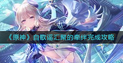 原神自歌谣汇聚的牵绊任务怎么做  自歌谣汇聚的牵绊完成攻略