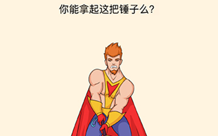 全民烧脑3第8关攻略  你能拿起这把锤子么