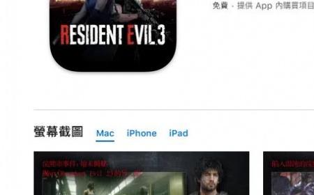 《生化危机3重制版》攻略——上线苹果App Store 正式发售