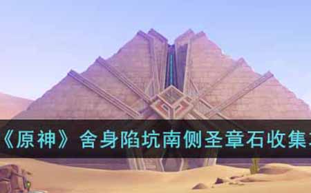原神舍身陷坑南侧圣章石怎么收集  舍身陷坑南侧圣章石收集攻略