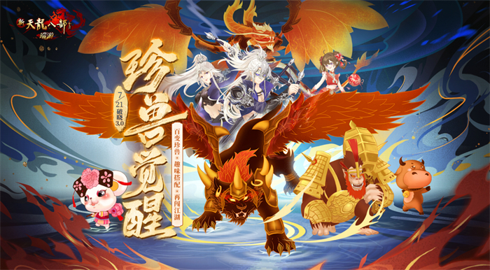 图1：破晓3.0珍兽觉醒.jpg