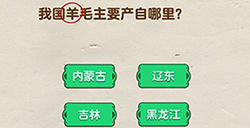 脑洞先生第87关攻略  我国羊毛主要产自哪里