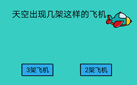 脑洞贼大第4关攻略  天空出现几架这样的飞机