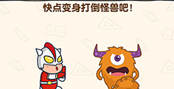 脑洞先生第166关攻略快点变身打倒怪兽吧