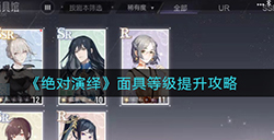绝对演绎面具等级怎么提升  面具等级提升攻略
