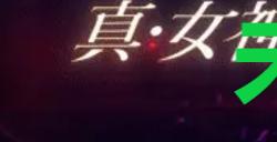 《真女神转生5复仇》达识未满231位置