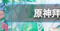 原神拜托是蘑菇啊拍摄地点在哪  拜托是蘑菇啊拍摄地点