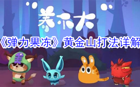 弹力果冻黄金山怎么打  黄金山打法详解