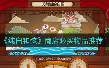 纯白和弦哪些物品值得购买  商店必买物品推荐
