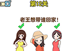 最强大脑2第12关攻略  老王想带谁回家