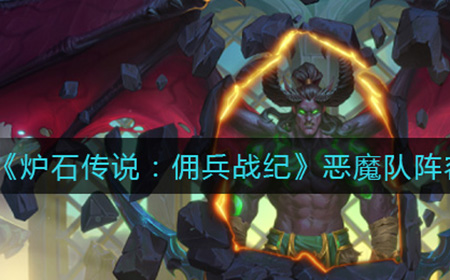 炉石传说佣兵战纪恶魔队阵容怎么搭配  恶魔队阵容搭配攻略