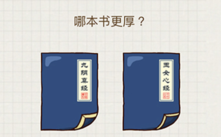 脑力大富翁第20关攻略  哪本书更厚