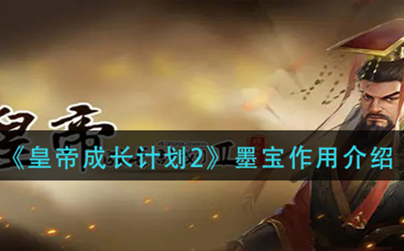 皇帝成长计划2墨宝有什么用  墨宝作用介绍