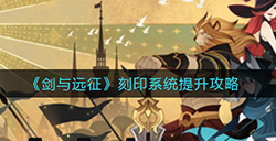 剑与远征扬刻印系统怎么提升  刻印系统提升攻略