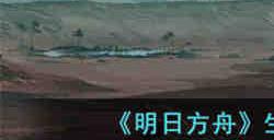 明日方舟生息演算结局有哪些 明日方舟生息演算全结局攻略